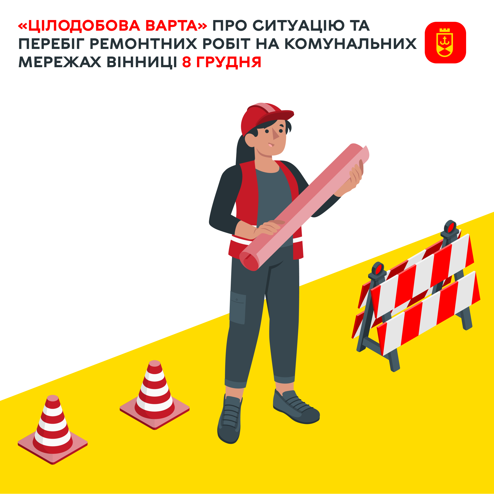 «Цілодобова варта» про ситуацію та перебіг ремонтних робіт на комунальних мережах Вінниці 8 грудня